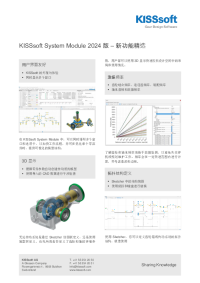 KISSsoft System Module – 新功能精选